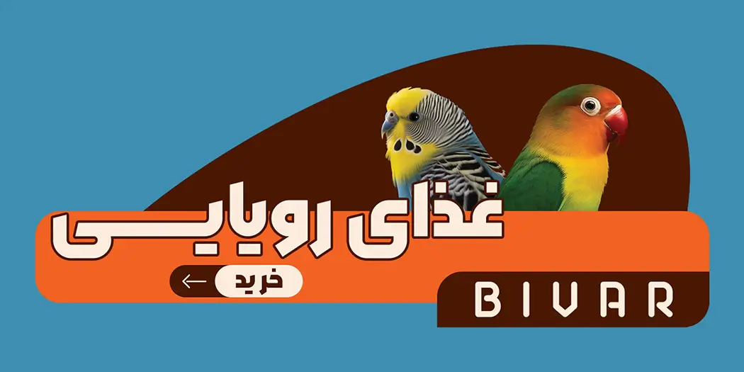 غذای رویایی طوطی سانان برند بیوار - اسلایدر موبایل