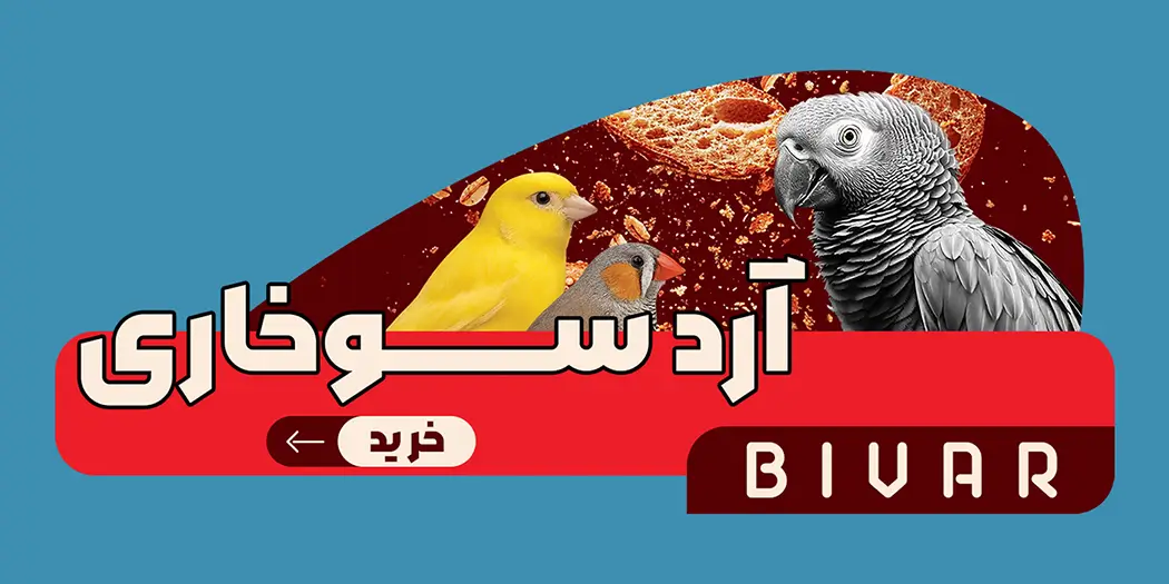 آرد سوخاری طوطی سانان برند بیوار - اسلایدر موبایل
